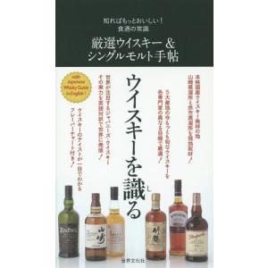 [本/雑誌]/厳選ウイスキー&シングルモルト手帖 (知ればもっとおいしい!食通の常識)/世界文化社