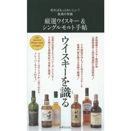 [本/雑誌]/厳選ウイスキー&amp;シングルモルト手帖 (知ればもっとおいしい!食通の常識)/世界文化社