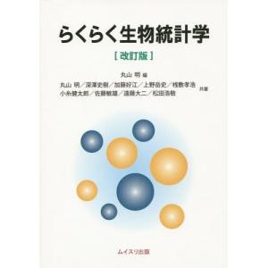 本 雑誌 らくらく生物統計学 丸山明 編 丸山明 共著 深澤史樹 共著 加藤好江 共著 上野岳史 共著 桟敷孝浩 共著 小糸健太郎 共著 佐藤敏雄 の最安値 価格比較 送料無料検索 Yahoo ショッピング