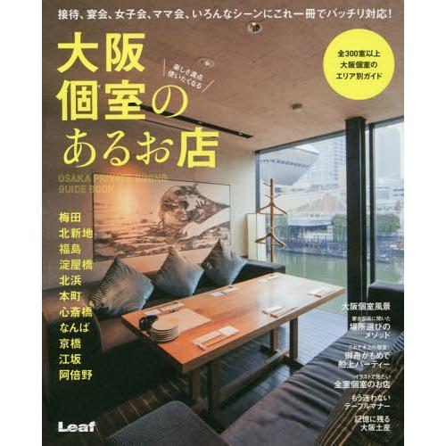 [本/雑誌]/大阪個室のあるお店 接待、宴会、女子会、ママ会、いろんなシーンにバッチリ対応!大阪個室...