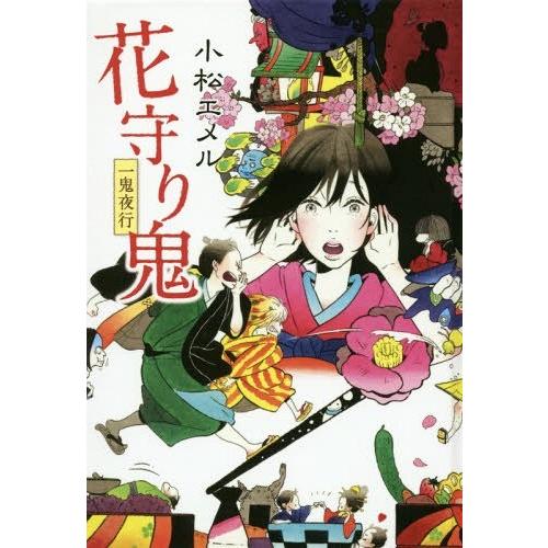 [本/雑誌]/花守り鬼 一鬼夜行 図書館版 (teenに贈る文学 3-4 一鬼夜行シリーズ 4)/小...