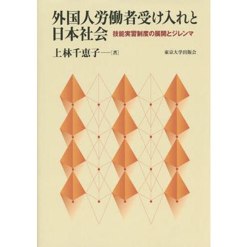 【送料無料】[本/雑誌]/外国人労働者受け入れと日本社会 技能実習制度の展開とジレンマ/上林千恵子/...