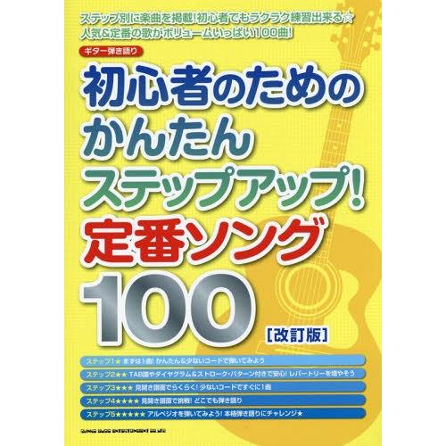 [本/雑誌]/初心者のためのかんたんステップアップ!定番ソング100 (ギター弾き語り)/シンコーミ...