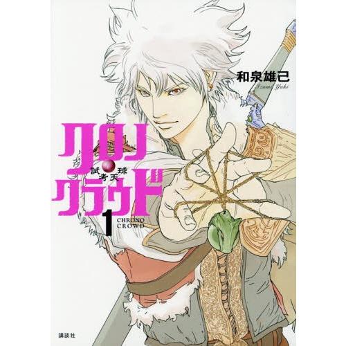 [本/雑誌]/クロノ・クラウド -試考天球- 2 (ヤングマガジンKC)/和泉雄己/著