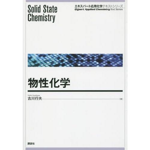 【送料無料】[本/雑誌]/物性化学 (エキスパート応用化学テキストシリーズ)/古川行夫/著