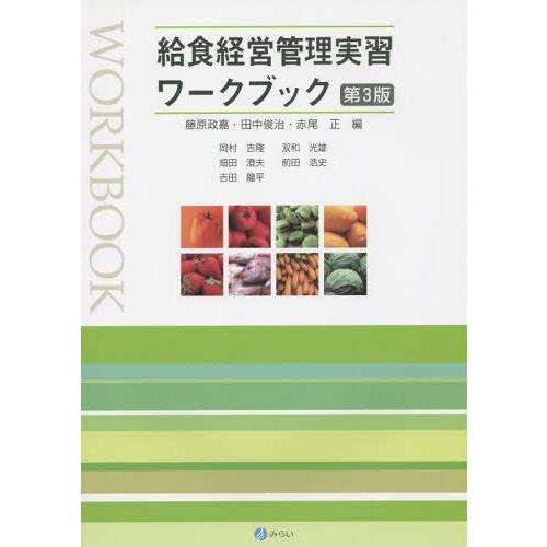 【送料無料】[本/雑誌]/給食経営管理実習ワークブック/藤原政嘉/編集 田中俊治/編集 赤尾正/編集...