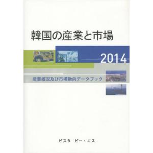 【送料無料】[本/雑誌]/韓国の産業と市場 産業概況及び市場動向データブック 2014/DACOIRI/編