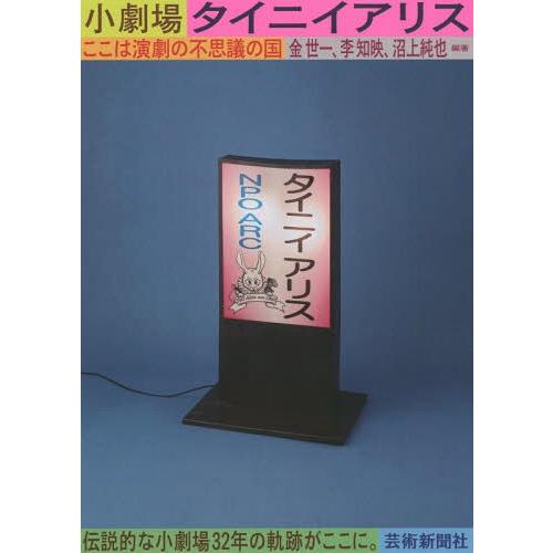 【送料無料】[本/雑誌]/小劇場タイニイアリス ここは演劇の不思議の国/金世一/編著 李知映/編著 ...