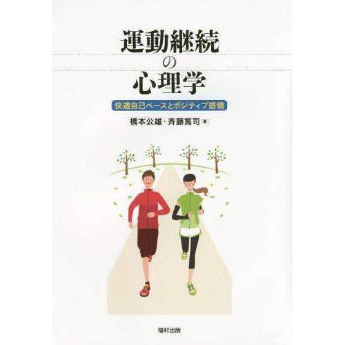 【送料無料】[本/雑誌]/運動継続の心理学 快適自己ペースとポジティブ感情 (熊本学園大学付属社会福...