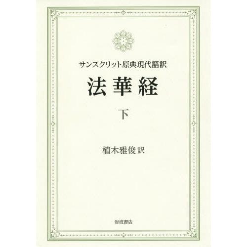 【送料無料】[本/雑誌]/法華経 サンスクリット原典現代語訳 下/植木雅俊/訳