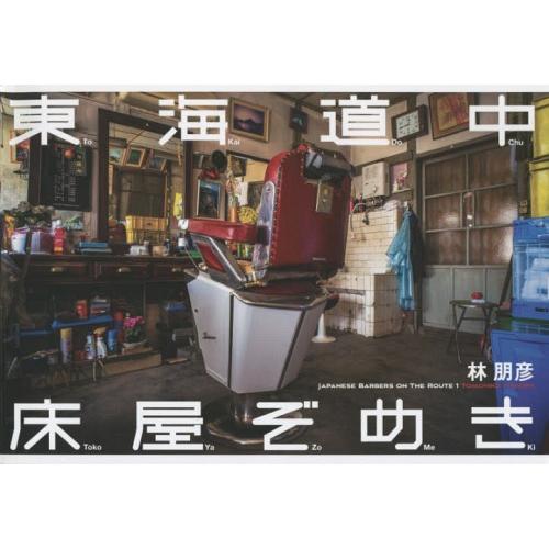 [本/雑誌]/東海道中床屋ぞめき JAPANESE BARBERS ON THE ROUTE 1/林...