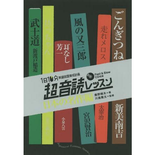 [本/雑誌]/1日10分英語回路育成計画超音読レッスン 日本の名作編 新装版/鹿野晴夫/著 川島隆太...