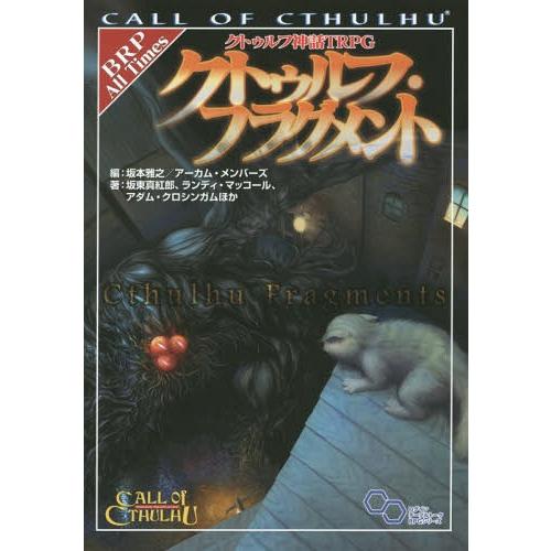 [本/雑誌]/クトゥルフ神話TRPGクトゥルフ・フラグメント CALL OF CTHULHU / 原...