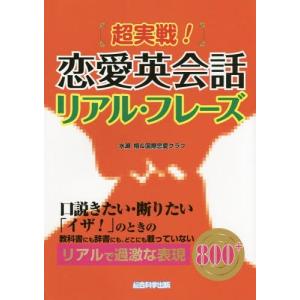 [本/雑誌]/超実戦!恋愛英会話リアル・フレーズ/水瀬翔/著 国際恋愛クラブ/著 西島遼/英文監修