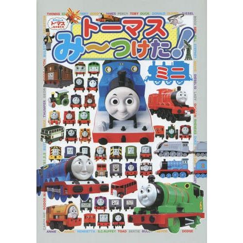 [本/雑誌]/トーマスみ〜つけた!ミニ (きかんしゃトーマスとなかまたち)/ポプラ社