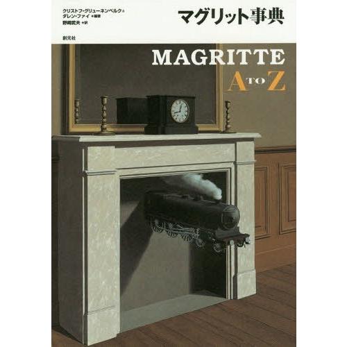 【送料無料】[本/雑誌]/マグリット事典 / 原タイトル:MAGRITTE A to Z/クリストフ...