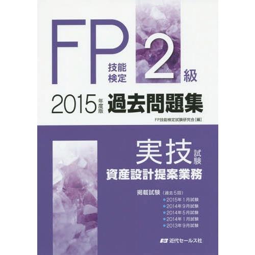 [本/雑誌]/FP技能検定2級過去問題集〈実技試験・資産設計提案業務〉 2015年度版/FP技能検定...