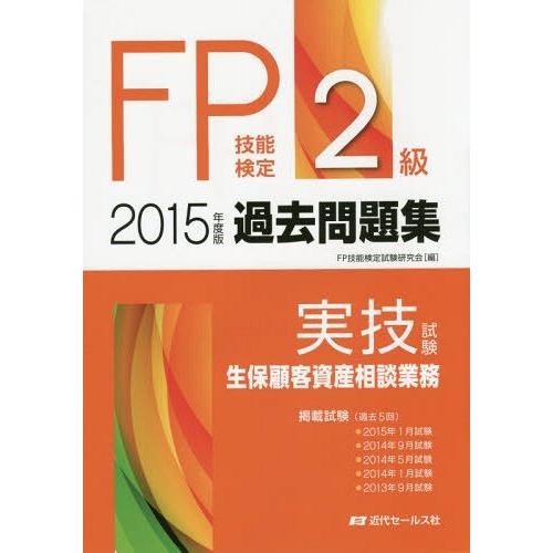 [本/雑誌]/FP技能検定2級過去問題集〈実技試験・生保顧客資産相談業務〉 2015年度版/FP技能...