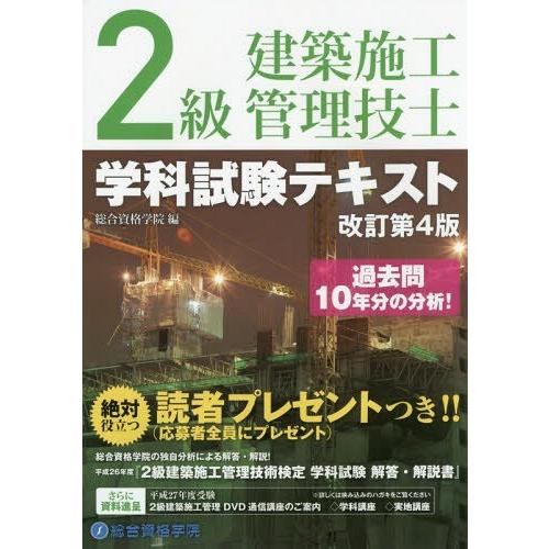 【送料無料】[本/雑誌]/2級建築施工管理技士学科試験テキスト/総合資格学院/編