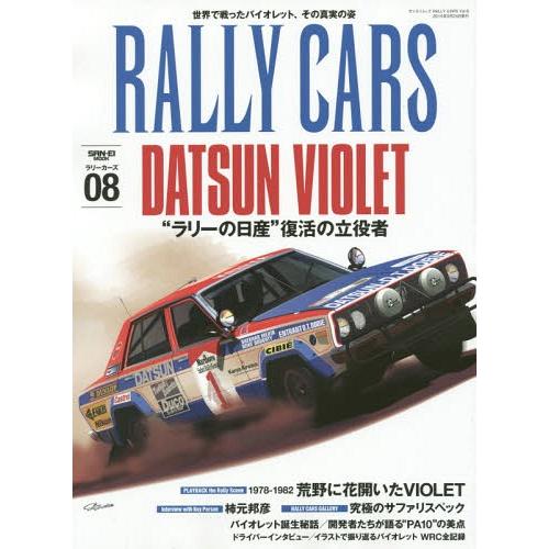 [本/雑誌]/RALLY CARS 08 (サンエイムック)/三栄書房