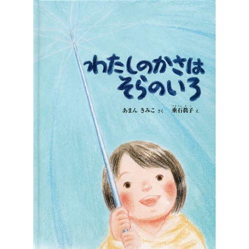[本/雑誌]/わたしのかさはそらのいろ (こどものとも絵本)/あまんきみこ/さく 垂石眞子/え