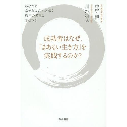 [本/雑誌]/成功者はなぜ、「まあるい生き方」を実践するのか? あなたを幸せな成功へと導く珠玉の名言...