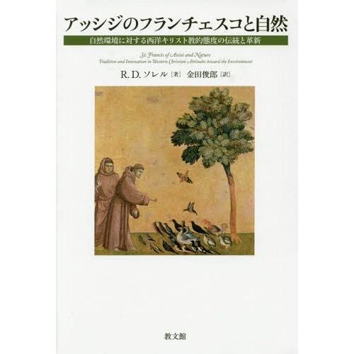 【送料無料】[本/雑誌]/アッシジのフランチェスコと自然 自然環境に対する西洋キリスト教的態度の伝統...