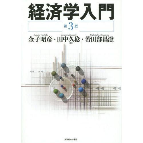 [本/雑誌]/経済学入門/金子昭彦/著 田中久稔/著 若田部昌澄/著