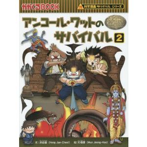 [本/雑誌]/アンコール・ワットのサバイバル 生き残り作戦 2 (かがくるBOOK 科学漫画サバイバルシリーズ)/洪在徹/文 文情厚/絵 〔李ソラ/訳〕