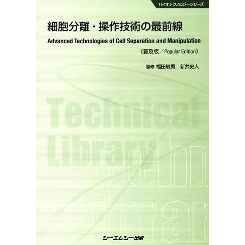 【送料無料】[本/雑誌]/細胞分離・操作技術の最前線 普及版 (バイオテクノロジーシリーズ)/福田敏...