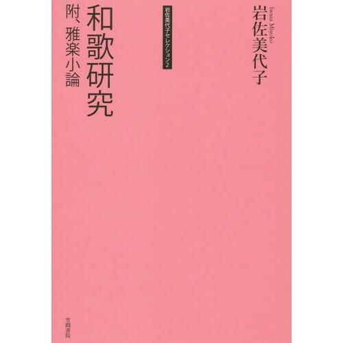 【送料無料】[本/雑誌]/岩佐美代子セレクション 岩佐美代子/著