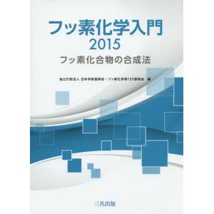 【送料無料】[本/雑誌]/フッ素化学入門 2015/日本学術振興会フッ素化学第155委員会/編 化学の本一般の商品画像