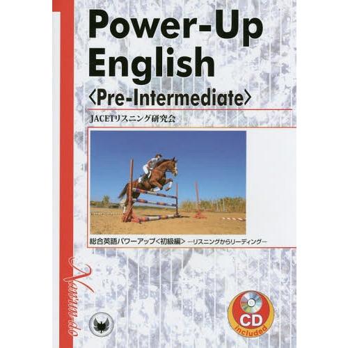 【送料無料】[本/雑誌]/総合英語パワーアップ リスニングからリーディング 初級編 CD付き/JAC...