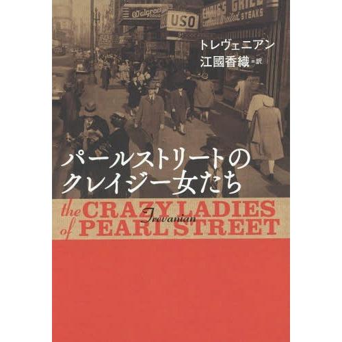 [本/雑誌]/パールストリートのクレイジー女たち / 原タイトル:THE CRAZYLADIES O...