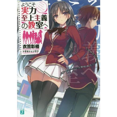 [本/雑誌]/ようこそ実力至上主義の教室へ 1 (MF文庫J)/衣笠彰梧/著(文庫)