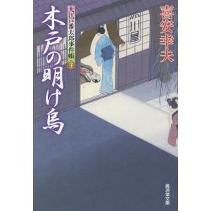 [本/雑誌]/木戸の明け烏 大江戸番太郎事件帳 ...の商品画像