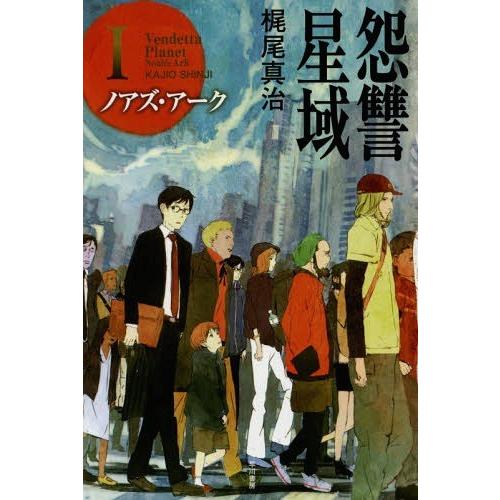 [本/雑誌]/怨讐星域 1 (ハヤカワ文庫 JA 1192)/梶尾真治/著(文庫)