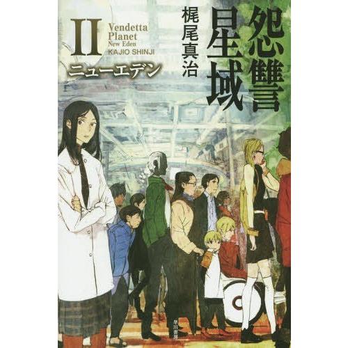 [本/雑誌]/怨讐星域 2 (ハヤカワ文庫 JA 1193)/梶尾真治/著(文庫)