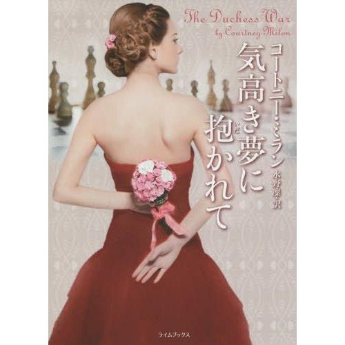 [本/雑誌]/気高き夢に抱かれて / 原タイトル:THE DUCHESS WAR (ライムブックス)...