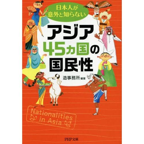 [本/雑誌]/日本人が意外と知らないアジア45カ国の国民性 (PHP文庫)/造事務所/編著(文庫)