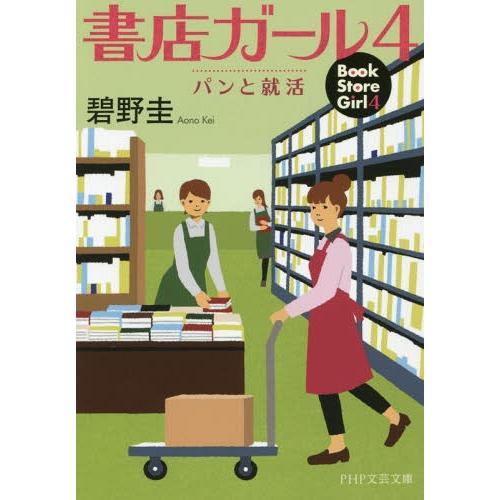 [本/雑誌]/書店ガール 4 (PHP文芸文庫)/碧野圭/著(文庫)