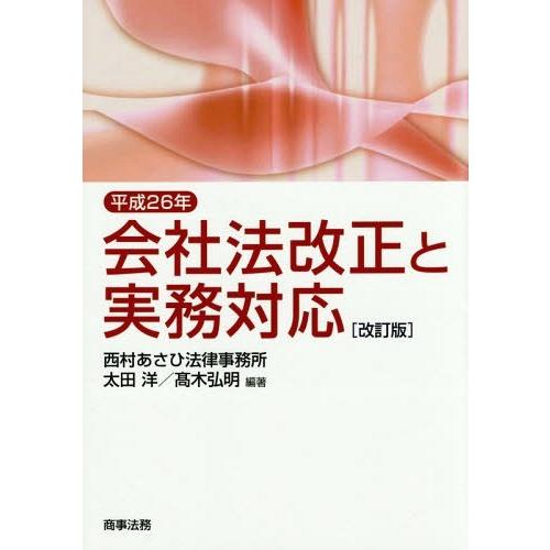 【送料無料】[本/雑誌]/平成26年会社法改正と実務対応/太田洋/編著 高木弘明/編著