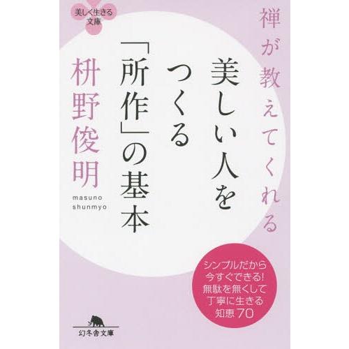 [本/雑誌]/禅が教えてくれる美しい人をつくる「所作」の基本 (幻冬舎文庫)/枡野俊明/〔著〕