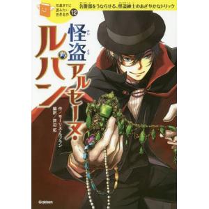 [本/雑誌]/怪盗アルセーヌ・ルパン 名警部をうならせる、怪盗紳士のあざやかなトリック