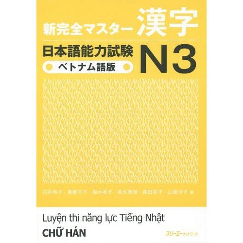 [本/雑誌]/新完全マスター 漢字 日本語能力試験 N3 [ベトナム語版]/石井怜子/著 青柳方子/...