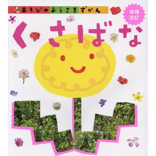 [本/雑誌]/あそびのおうさまずかん くさばな/Gakken