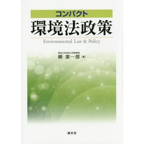 【送料無料】[本/雑誌]/コンパクト環境法政策/柳憲一郎/著