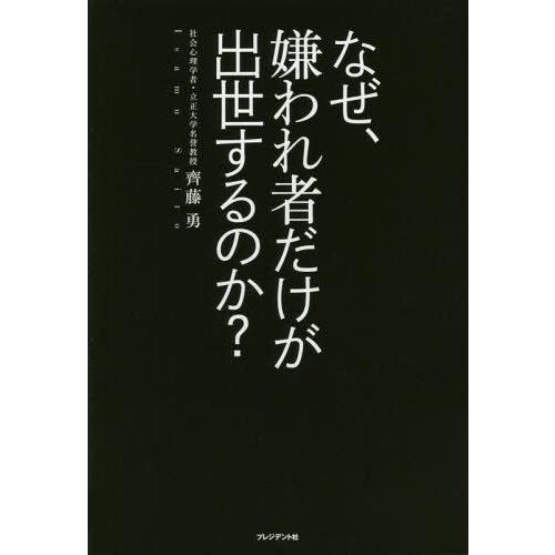 [本/雑誌]/なぜ、嫌われ者だけが出世するのか?/齊藤勇/著