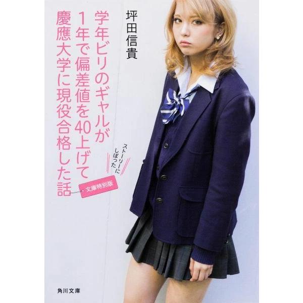 [本/雑誌]/学年ビリのギャルが1年で偏差値を40上げて慶應大学に現役合格した話 [文庫特別版] (...