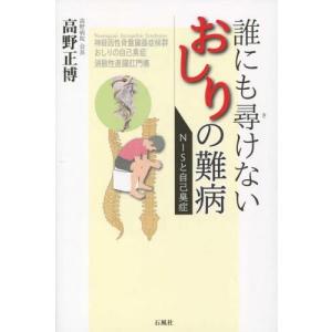 [本/雑誌]/誰にも尋けないおしりの難病 NISと自己臭症/高野正博/著